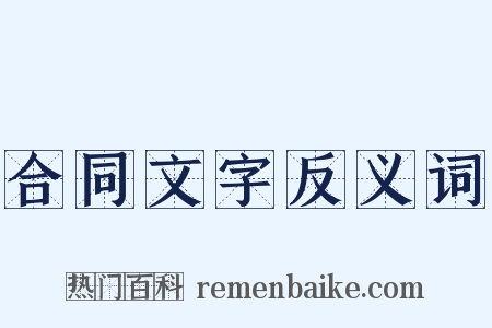 合同文字反义词是什么意思的图片